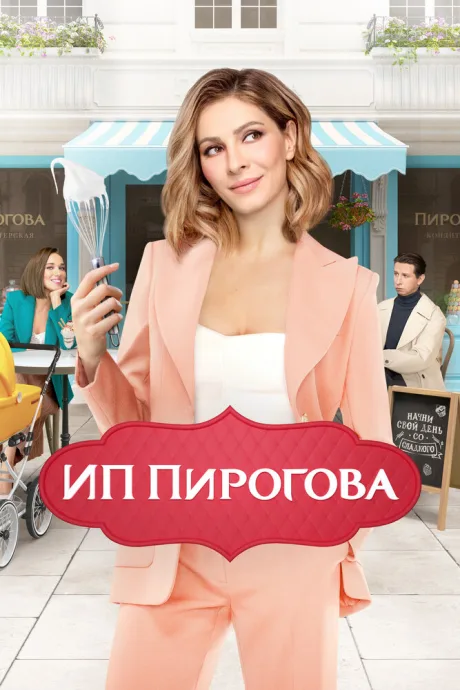 ИП Пирогова (сериал 2019)