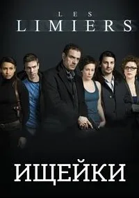 Ищейки (сериал 2013)