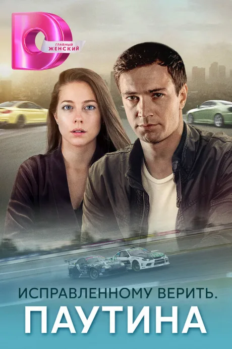 Исправленному верить. Паутина (сериал 2020)