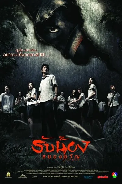 Испуганные (2005)
