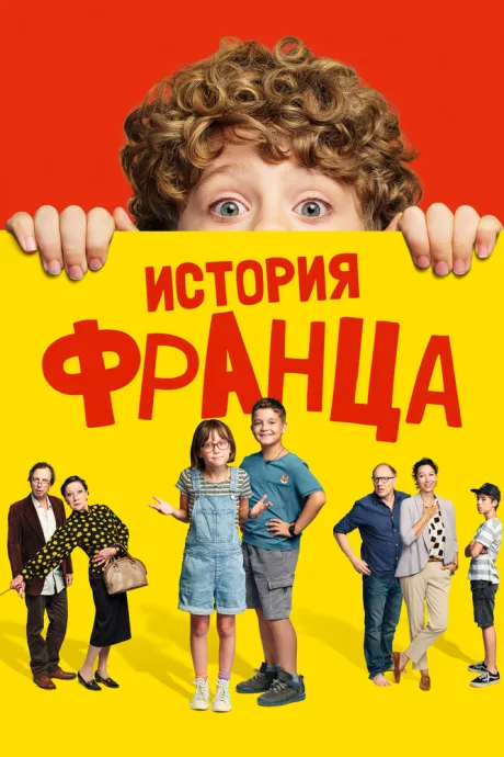 История Франца (2022)