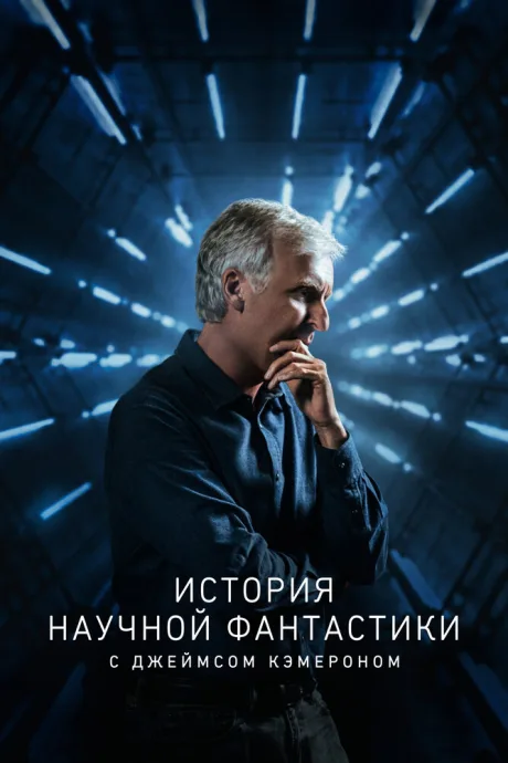 История научной фантастики с Джеймсом Кэмероном (сериал 2018)