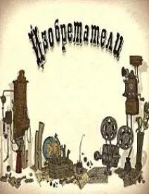 Изобретатели (2008)
