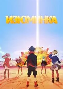 Изюминка (2017)