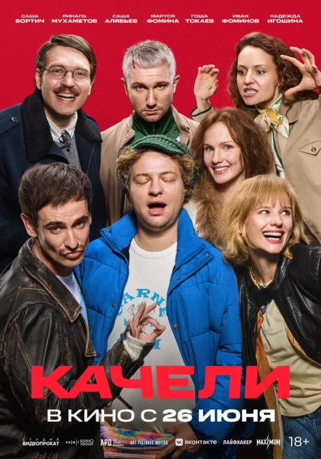 Качели (2025)