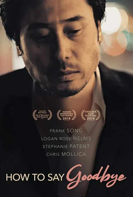 Как говорить «прощай» (2018)