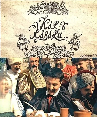 Как казаки … (2010)