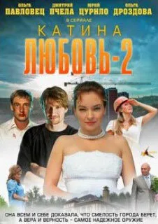 Катина любовь 2 (сериал 2012)