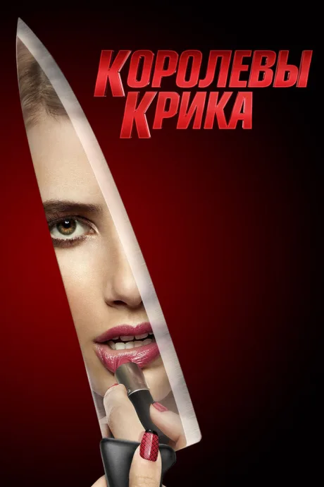 Королевы крика (сериал 2015)