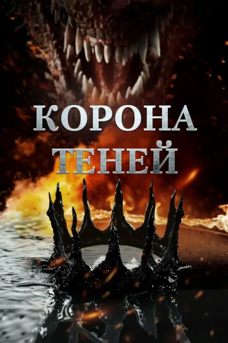 Корона теней (2025)