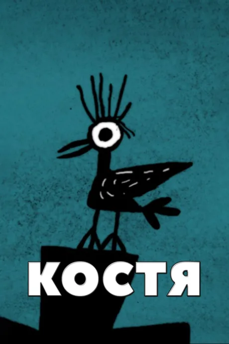 Костя (2012)