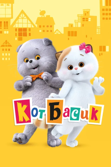 Кот Басик (сериал 2022)