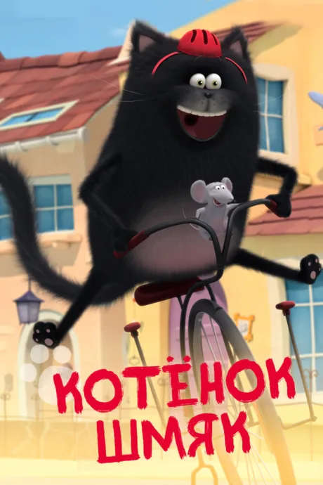 Котенок Шмяк (сериал 2020)