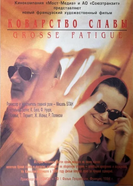 Коварство славы (1994)