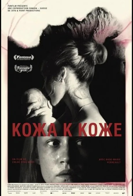 Кожа к коже (2025)