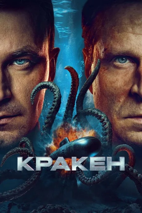 Кракен (2025)