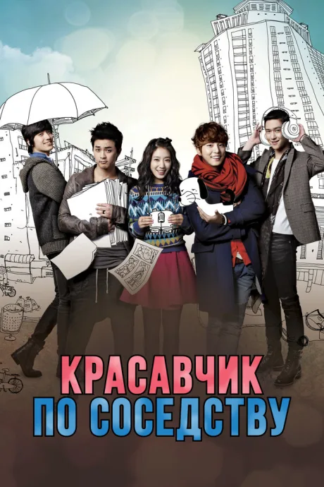 Красавчик по соседству (сериал 2013)