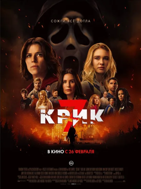 Крик 7 (2026)