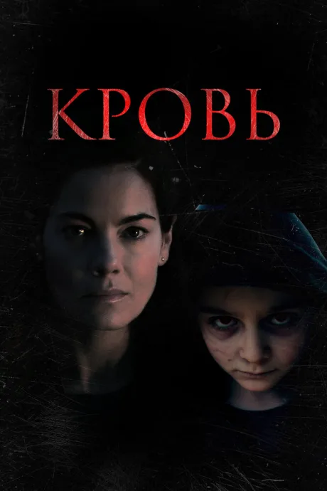 Кровь (2022)