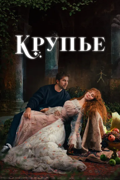 Крупье (сериал 2022)