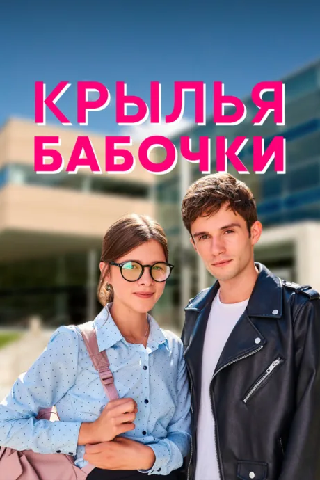 Крылья бабочки (сериал 2021)