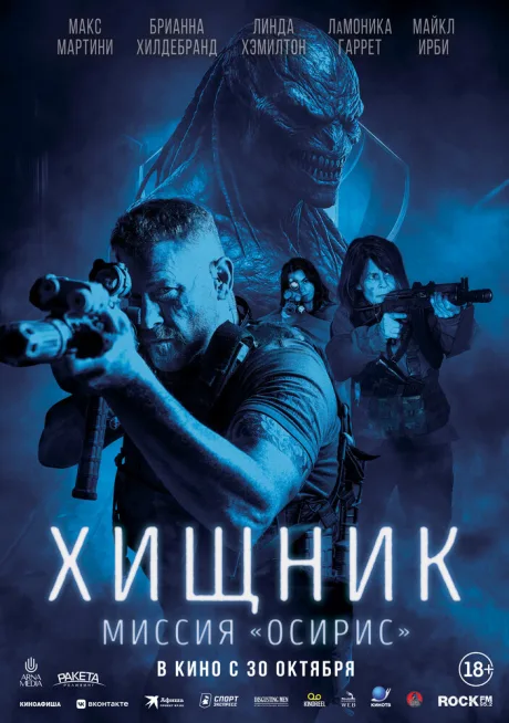 Хищник: Миссия «Осирис» (2025)