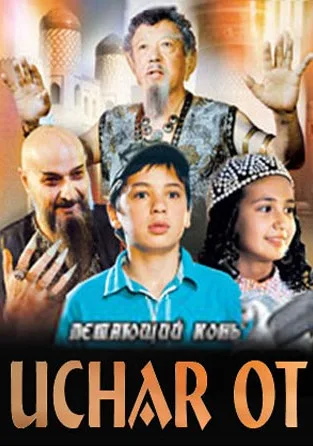 Летающий конь (2012)