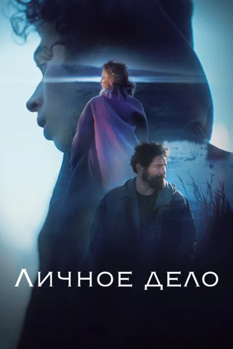 Личное дело (сериал 2022)