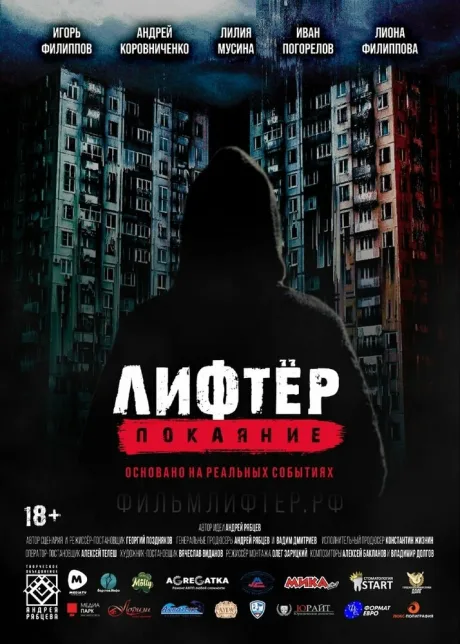 Лифтёр. Покаяние (2021)