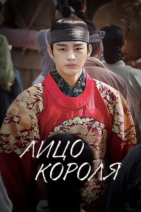 Лицо короля (сериал 2014)