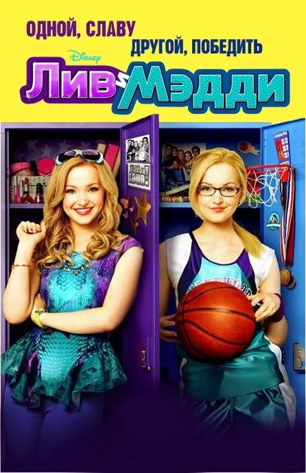 Лив и Мэдди (сериал 2013)
