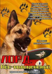 Лорд. Пёс-полицейский (сериал 2012)