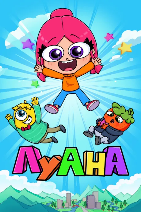 Луана (сериал 2019)