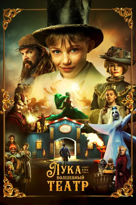 Лука и волшебный театр (сериал 2021)