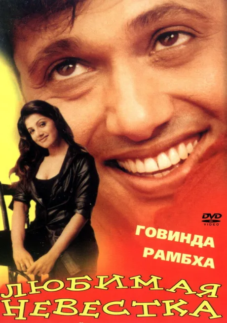 Любимая невестка (2000)