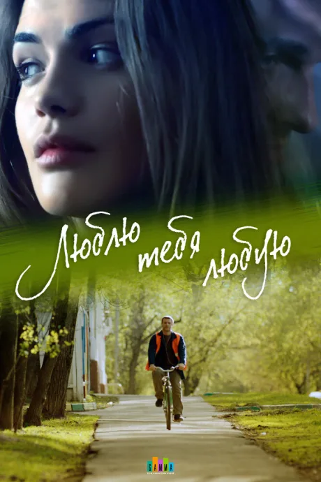 Люблю тебя любую (сериал 2017)