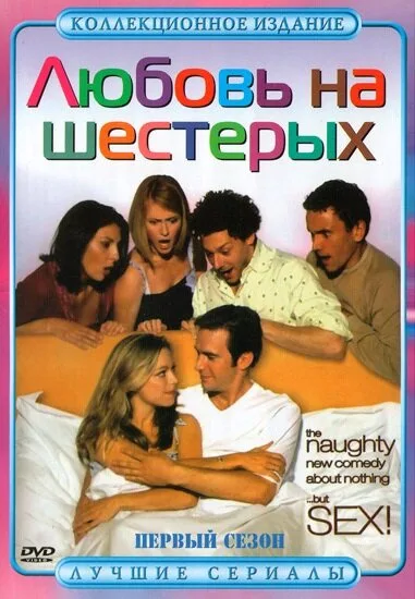 Любовь на шестерых (сериал 2000)