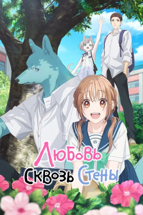 Любовь сквозь стены (сериал 2025)