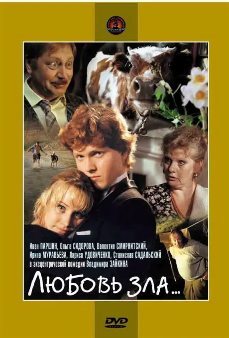 Любовь зла… (1999)