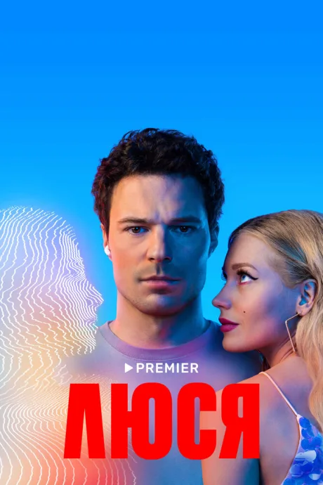 Люся (сериал 2022)