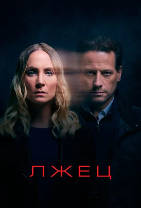 Лжец (сериал 2017)