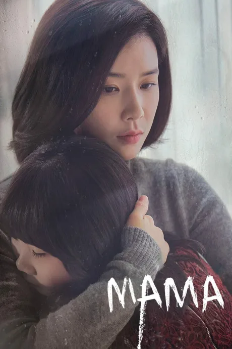 Мама (сериал 2018)