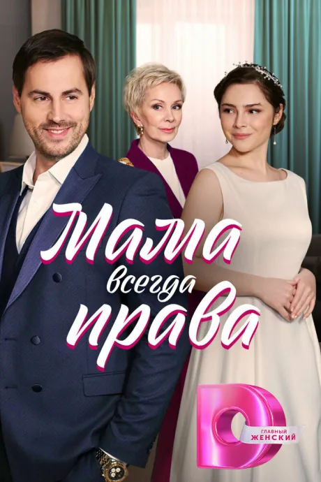 Мама всегда права (сериал 2023)
