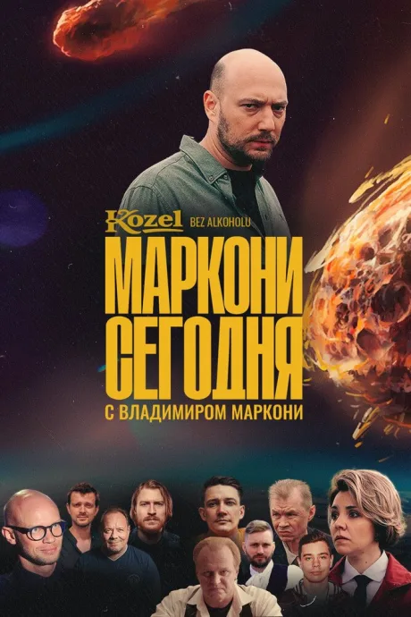 Маркони сегодня (сериал 2021)