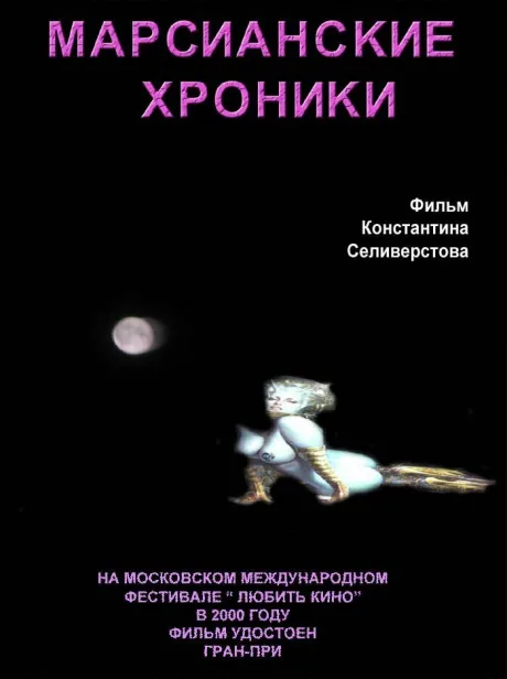 Марсианские хроники (2000)