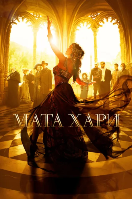 Мата Хари (сериал 2016)