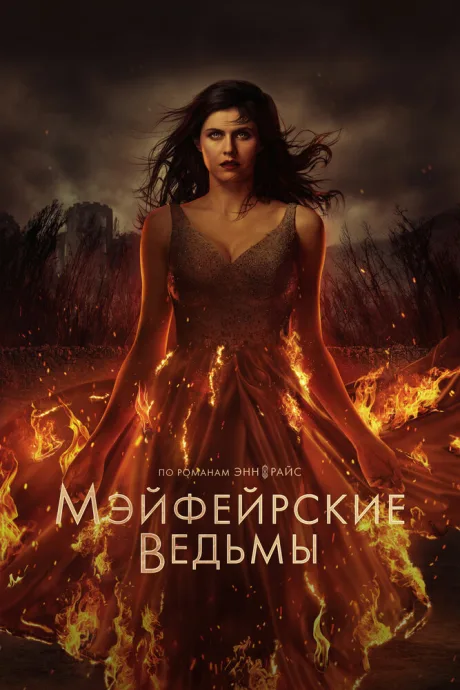 Мэйфейрские ведьмы (сериал 2023)