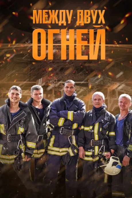 Между двух огней (сериал 2015)