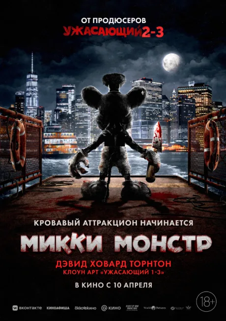 Микки Монстр (2025)