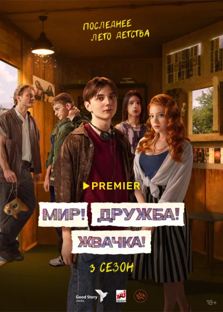 Мир! Дружба! Жвачка! (сериал 2020)